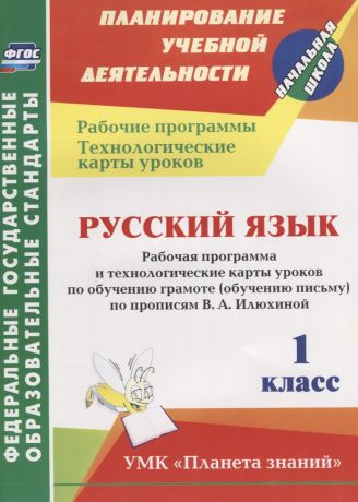 Кривоногова Наталья Николаевна Русский язык. 1 класс: рабочая программа и технологические карты уроков по обучению грамоте (обучению письму) по прописям В.А. Илюхиной. ФГОС