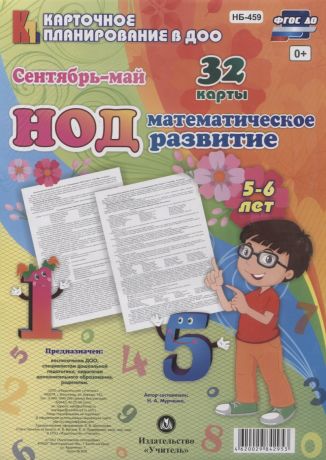 Мурченко Наталья Александровна Математическое развитие детей. НОД. Старшая группа (5-6 лет). Сентябрь-май