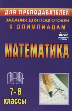 Лепехин Юрий Васильевич Математика. 7-8 классы