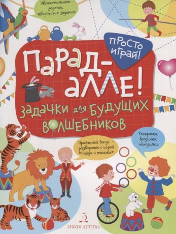 Беляева Т. И. Парад алле! Задачки для будущих волшебников. 5-7 лет.