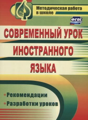 Сафонова Вера Прокопьевна, Мамо Инесса Германовна Современный урок иностранного языка. Рекомендации, разработки уроков. ФГОС. 2-е издание