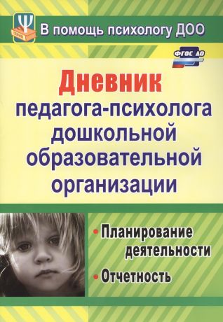 Возняк Ирина Владимировна, Узянова Ирина Михайловна Дневник педагога-психолога дошкольной образовательной организации: планирование работы, измерение и обработка результатов. ФГОС ДО