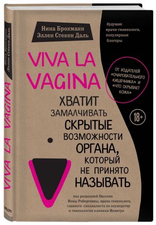 Гусарова А.В., Брокманн Нина, Стекен Даль Эллен Viva la vagina. Хватит замалчивать скрытые возможности органа, который не принято называть