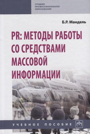 Мандель Борис Рувимович PR: методы работы со средствами массовой информации