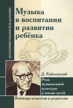 АГП Музыка в воспитании и развитии ребенка. Роль музыкальной культуры в жизни детей. Д. Кабалевский