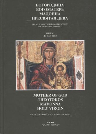 Богородица, Богоматерь, Мадонна, Пресвятая дева на художественных открытках и бумажных иконах. Книга 1. До XVII века (+ DVD)