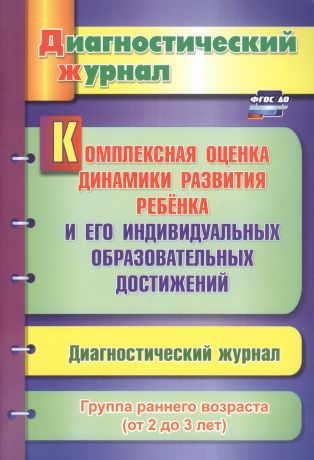 Афонькина Юлия Александровна Комплексная оценка динамики развития ребенка и его индивидуальных образовательных достижений. Диагностический журнал. Группа раннего возраста (от 2 до 3 лет)