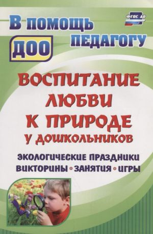 Вакуленко Юлия Александровна Воспитание любви к природе. Экологические праздники, викторины, занятия и игры для дошкольников. ФГОС ДО. 2-е издание, исправленное