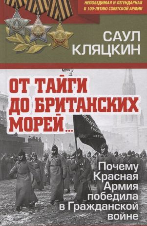 Кляцкин Саул Маркович "От тайги до британских морей"? Почему Красная Армия победила в Гражданской войне