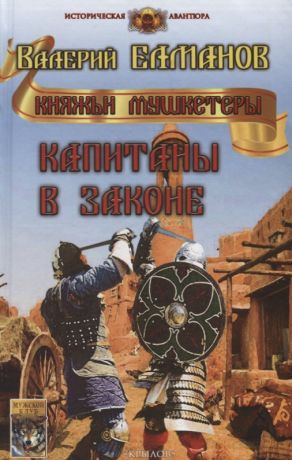 Елманов Валерий Иванович Капитаны в законе