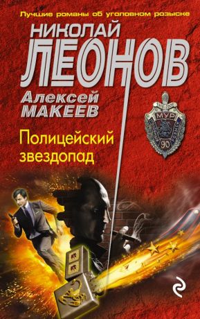 Макеев Алексей Викторович, Леонов Николай Иванович Полицейский звездопад