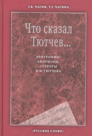 Что сказал Тютчев. Эпиграммы, афоризмы, остроты Тютчева (2 изд) Чагин