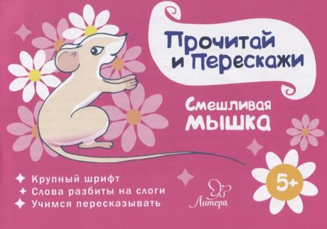 Ушинская Татьяна Владимировна Смешливая мышка