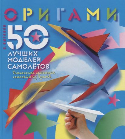 Выгонов Виктор Викторович Оригами. 50 лучших моделей самолетов