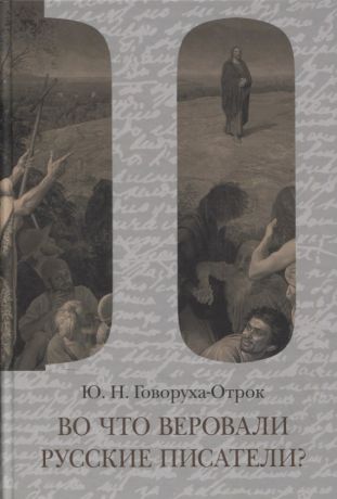 Во что веровали русские писатели? Литературная критика и религиозно-философская публицистика. Том II