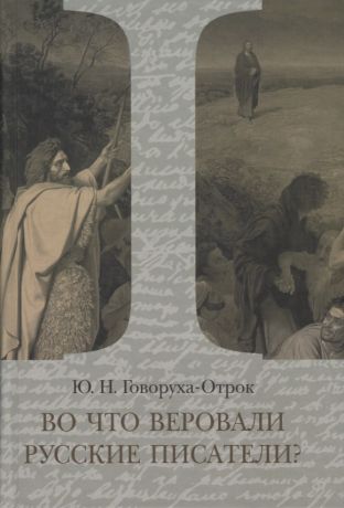 Во что веровали русские писатели? Литературная критика и религиозно-философская публицистика. Том I