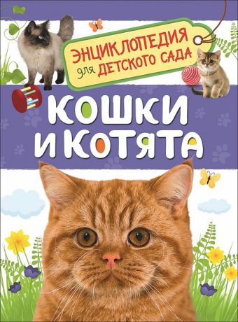 Мигунова Елена Яковлевна Кошки и котята. Энциклопедия для детского сада