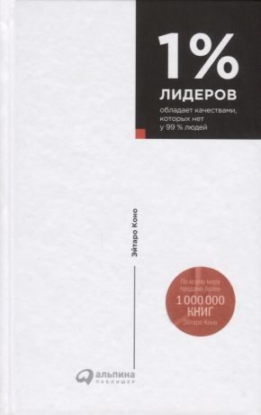 Коно Эйтаро, Курникова С.Ф. 1% лидеров обладает качествами, которых нет у 99% людей