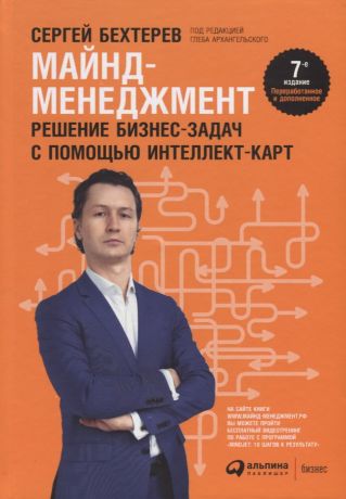 Бехтерев Сергей Майнд-менеджмент: решение бизнес-задач с помощью интеллект-карт