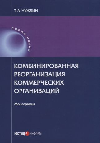 Комбинированная реорганизация коммерческих организаций: монография