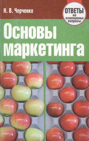 Основы маркетинга. Ответы на экзаменационные вопросы