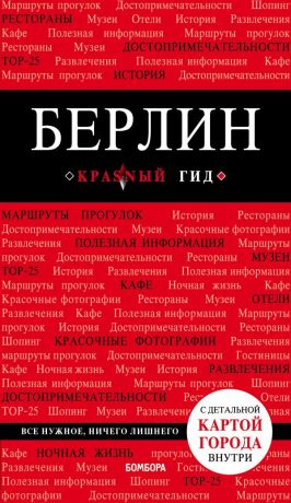Шафранова Евгения Викторовна Берлин. 4-е изд.
