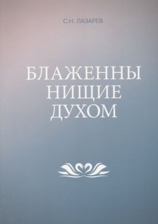 Лазарев Сергей Николаевич Блаженны нищие духом