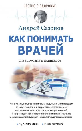 Шляхов Андрей Левонович Как понимать врачей: для здоровых и пациентов