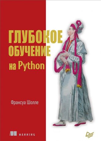 Киселев Александр, Шолле Франсуа Глубокое обучение на Python