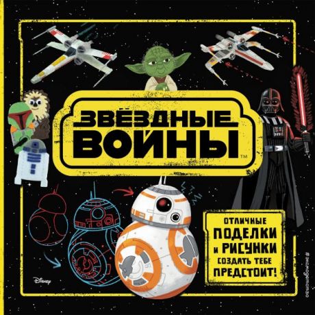 Лазарева Юлия Александровна, Родс Кейт, Паллант Катрина, Чаттертон Крис Звёздные Войны. Отличные поделки и рисунки создать тебе предстоит! (+ наклейки)