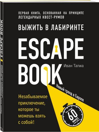 Тапиа Иван, Расторгуева М.А. Escape Book: выжить в лабиринте. Первая книга, основанная на принципе легендарных квест-румов