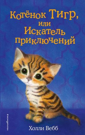Тихонова Анна Алексеевна, Вильямс Софи, Вебб Холли Котёнок Тигр, или Искатель приключений