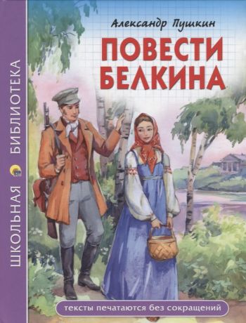 Пушкин Александр Сергеевич Повести Белкина