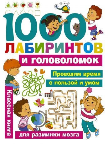 Малышкина Мария Викторовна 1000 лабиринтов и головоломок