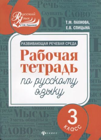 Спицына Елена Викторовна, Пахнова Татьяна Михайловна Развивающая речевая среда: рабочая тетрадь по русскому языку: 3 класс