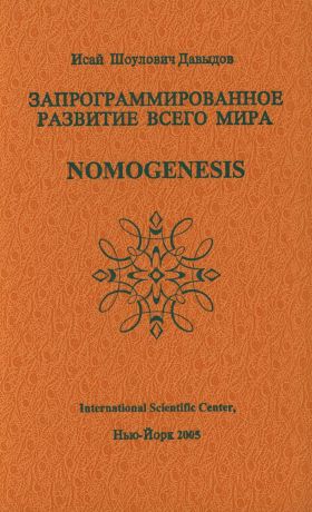 Давыдов Исай Шоулович Запрограммированное развитие всего мира Nomogenesis (Давыдов)
