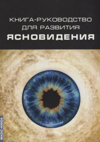 Книга-руководство для развития ясновидения (3 изд.) (м)