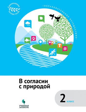 Рапопорт Анна Денисовна, Шейко Наталья Геннадьевна, Коробкова Елена Николаевна, Подгорнова Светлана Валентиновна В согласии с природой : 2 класс : учебное пособие