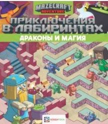 Приключения в лабиринтах. Драконы и магия