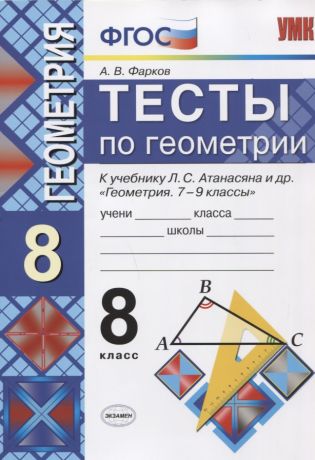 Фарков Александр Викторович Тесты по геометрии. 8 класс. К учебнику Л.С. Атанасяна