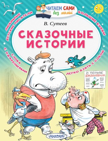 Ярина Зоя Николаевна, Сутеев Владимир Григорьевич Сказочные истории