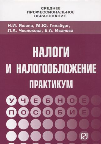 Налоги и налогообложение: Практикум для СПО