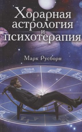 Русборн Марк Хорарная астрология и психотерапия