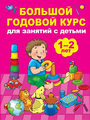 Малынкина М. В. Большой годовой курс для занятий с детьми 1-2 лет