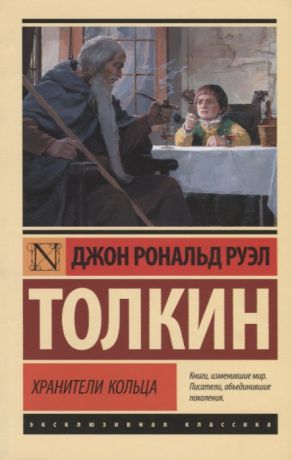 Кистяковский Андрей Андреевич, Муравьев Владимир Сергеевич, Толкиен Джон Рональд Руэл Властелин колец. Трилогия. Том 1. Хранители Кольца