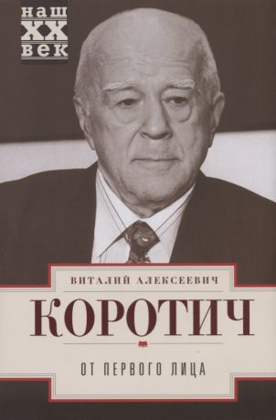 Коротич Виталий Алексеевич От первого лица