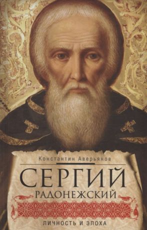 Аверьянов Константин Александрович Сергий Радонежский: личность и эпоха