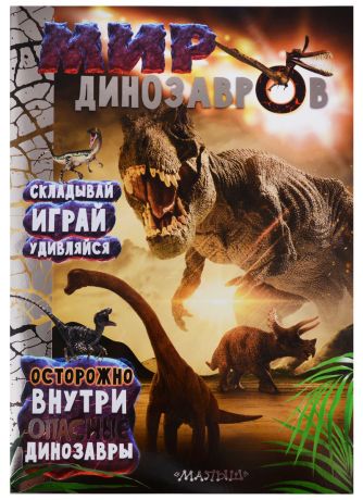 Станкевич Светлана Анатольевна Мир динозавров