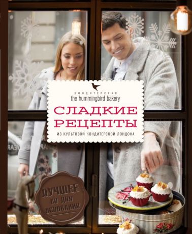 Ивенская Ольга Семёновна, Малуф Тарек Кондитерская Hummingbird bakery. Сладкие рецепты из культовой кондитерской Лондона (Парочка)