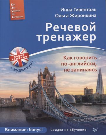 Гивенталь Инна Ариловна Речевой тренажер. Как говорить по-английски, не запинаясь + онлайн аудиокурс